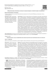 МЕЖДУНАРОДНО-ПРАВОВЫЕ ОСНОВЫ РЕСОЦИАЛИЗАЦИИИ РЕИНТЕГРАЦИИ ОСУЖДЕННЫХ