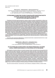 О ПРОБЛЕМЕ РАЗВИТИЯ ОСНОВ СОЦИАЛЬНОЙ КОМПЕТЕНТНОСТИ СТАРШИХ ДОШКОЛЬНИКОВ СРЕДСТВАМИ ВОЛОНТЕРСКОЙ ДЕЯТЕЛЬНОСТИ