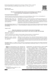 ИЗ ОПЫТА ПРОТИВОДЕЙСТВИЯ ПОБЕГАМ ЗАКЛЮЧЕННЫХ ИЗ РОССИЙСКИХ ПЕНИТЕНЦИАРНЫХ УЧРЕЖДЕНИЙ НА РУБЕЖЕ XIX-XX ВВ