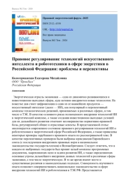 Правовое регулирование технологий искусственного интеллекта и робототехники в сфере энергетики в Российской Федерации: проблемы и перспективы