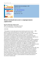 Искусственный интеллект в корпоративном управлении
