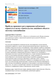 Пробелы правового регулирования публичного сервитута в целях строительства линейного объекта системы газоснабжения