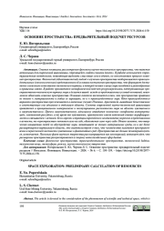 ОСВОЕНИЕ ПРОСТРАНСТВА: ПРЕДВАРИТЕЛЬНЫЙ ПОДСЧЕТ РЕСУРСОВ