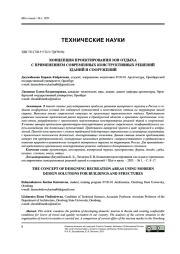 КОНЦЕПЦИЯ ПРОЕКТИРОВАНИЯ ЗОН ОТДЫХАС ПРИМЕНЕНИЕМ СОВРЕМЕННЫХ КОНСТРУКТИВНЫХ РЕШЕНИЙ ЗДАНИЙ И СООРУЖЕНИЙ