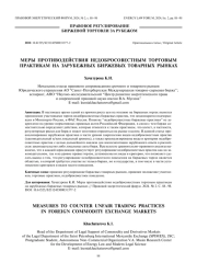 Меры противодействия недобросовестным торговым практикам на зарубежных биржевых товарных рынках