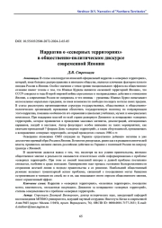 Нарратив о «северных территориях» в общественно-политическом дискурсе современной Японии