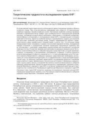 ТЕОРЕТИЧЕСКИЕ ТРУДНОСТИ В ИССЛЕДОВАНИИ ПРАВА КНР