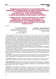 КРИМИНАЛИСТИЧЕСКАЯ ХАРАКТЕРИСТИКА ХИЩЕНИЙ, СОВЕРШАЕМЫХ НА ЖЕЛЕЗНОДОРОЖНОМ ТРАНСПОРТЕ ПУТЕМ ПРИСВОЕНИЯ ИЛИ РАСТРАТЫ, И ЕЕ ТЕОРЕТИЧЕСКОЕ И ИНФОРМАЦИОННО-ПРИКЛАДНОЕ ЗНАЧЕНИЕ
