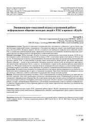 Эмоционально-смысловой подход в групповой работе: неформальное общение молодых людей c РАС в проекте «Клуб