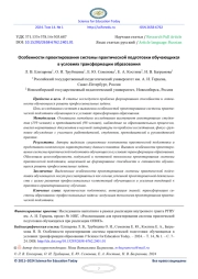ОСОБЕННОСТИ ПРОЕКТИРОВАНИЯ СИСТЕМЫ ПРАКТИЧЕСКОЙ ПОДГОТОВКИ ОБУЧАЮЩИХСЯ В УСЛОВИЯХ ТРАНСФОРМАЦИИ ОБРАЗОВАНИЯ