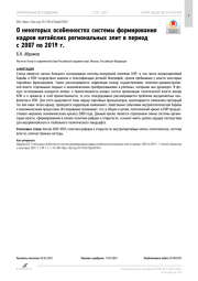 О некоторых особенностях системы формирования кадров китайских региональных элит в период с 2007 по 2019 г.