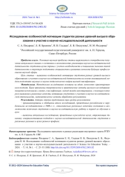 ИССЛЕДОВАНИЕ ОСОБЕННОСТЕЙ МОТИВАЦИИ СТУДЕНТОВ РАЗНЫХ УРОВНЕЙ ВЫСШЕГО ОБРАЗОВАНИЯ К УЧАСТИЮ В НАУЧНО-ИССЛЕДОВАТЕЛЬСКОЙ ДЕЯТЕЛЬНОСТИ