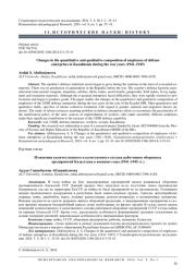 ИЗМЕНЕНИЯ КОЛИЧЕСТВЕННОГО И КАЧЕСТВЕННОГО СОСТАВА РАБОТНИКОВ ОБОРОННЫХ ПРЕДПРИЯТИЙ КАЗАХСТАНА В ВОЕННЫЕ ГОДЫ (1941-1945 ГГ.)