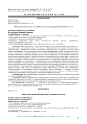 ИМЕНА СУЩЕСТВИТЕЛЬНЫЕ В НАГАЙБАКСКОМ ЯЗЫКЕ КАК ГРАММАТИЧЕСКИЙ КЛАСС СЛОВ
