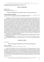 ПОЛИТИКА И МЕТАФИЗИКА В РОМАНЕ ФИЛИПА К. ДИКА «ЧЕЛОВЕК В ВЫСОКОМ ЗАМКЕ»