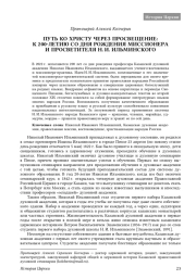 ПУТЬ КО ХРИСТУ ЧЕРЕЗ ПРОСВЕЩЕНИЕ: К 200‑ЛЕТИЮ СО ДНЯ РОЖДЕНИЯ МИССИОНЕРА И ПРОСВЕТИТЕЛЯ Н. И. ИЛЬМИНСКОГО