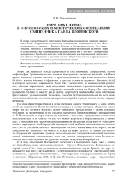 МОРЕ КАК СИМВОЛ В ФИЛОСОФСКИХ И МИСТИЧЕСКИХ СОЗЕРЦАНИЯХ СВЯЩЕННИКА ПАВЛА ФЛОРЕНСКОГО