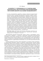 К ВОПРОСУ О ПРИНЦИПАХ И СОДЕРЖАНИИ АНТРОПОЛОГО-ПЕДАГОГИЧЕСКОЙ КОНЦЕПЦИИ ПРОТОПРЕСВИТЕРА ВАСИЛИЯ ЗЕНЬКОВСКОГО