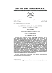 ПОДМЕННЫЕ ОБРЯДЫ И ОБРЯДЫ КОЗЛА ОТПУЩЕНИЯ В ХЕТТО-ЛУВИЙСКИХ РИТУАЛАХ