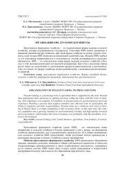 ОРГАНИЗАЦИЯ КФХ. ЕГО ПЛЮСЫ И МИНУСЫ