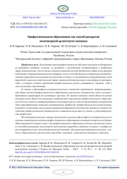 ПРОФЕССИОНАЛЬНОЕ ОБРАЗОВАНИЕ КАК СПОСОБ РАСКРЫТИЯ МНОГОМЕРНОЙ ЦЕЛОСТНОСТИ ЧЕЛОВЕКА