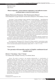 НОВЫЕ ПАРЕМИИ С МАСКУЛИННЫМ МАРКЕРОМ В АНГЛИЙСКОМ ЯЗЫКЕ: КОМБИНАТОРНО-СЕМАНТИЧЕСКИЙ АСПЕКТ
