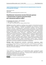 Опробование технологии анализа больших данных с применением алгоритма деконволюции для повышения добычи нефти*
