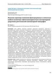 Изучение характера изменения фильтрационных и емкостных свойств коллектора нефтегазоконденсатного месторождения средствами рентгеновской компьютерной томографии