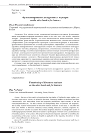 ФУНКЦИОНИРОВАНИЕ ДИСКУРСИВНЫХ МАРКЕРОВ ON THE OTHER HAND И FOR INSTANCE