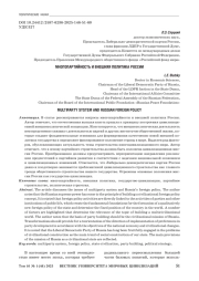 МНОГОПАРТИЙНОСТЬ И ВНЕШНЯЯ ПОЛИТИКА РОССИИ