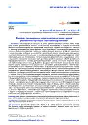 ДИНАМИКА ПРОМЫШЛЕННОГО ПРОИЗВОДСТВА РЕГИОНОВ: ОЦЕНКА РЕЗИЛИЕНТНОСТИ РЕАКЦИИ НА ВНЕШНИЕ ОГРАНИЧЕНИЯ