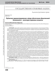 ПУБЛИЧНОЕ АДМИНИСТРИРОВАНИЕ В СФЕРЕ ОБЕСПЕЧЕНИЯ ОБЩЕСТВЕННОЙ БЕЗОПАСНОСТИ - НЕКОТОРЫЕ ПРАВОВЫЕ КОНЦЕПТЫ
