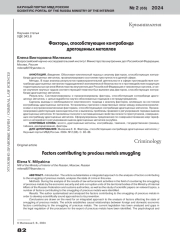 ФАКТОРЫ, СПОСОБСТВУЮЩИЕ КОНТРАБАНДЕ ДРАГОЦЕННЫХ МЕТАЛЛОВ