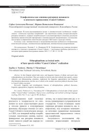 ЭТНОФОЛИЗМЫ КАК ЕДИНИЦЫ РИТОРИКИ НЕНАВИСТИ В КОНТЕКСТЕ ПРОЯВЛЕНИЯ "CANCEL CULTURE"