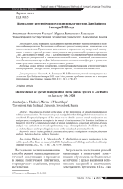 ПРОЯВЛЕНИЕ РЕЧЕВОЙ МАНИПУЛЯЦИИ В ВЫСТУПЛЕНИИ ДЖО БАЙДЕНА 6 ЯНВАРЯ 2022 ГОДА