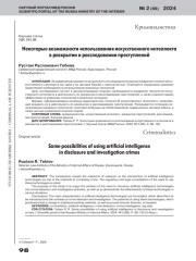 НЕКОТОРЫЕ ВОЗМОЖНОСТИ ИСПОЛЬЗОВАНИЯ ИСКУССТВЕННОГО ИНТЕЛЛЕКТА В РАСКРЫТИИ И РАССЛЕДОВАНИИ ПРЕСТУПЛЕНИЙ