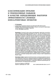 Классификация проблем и рефлексивных навыков в качестве определяющих факторов эффективности сложных консалтинговых проектов