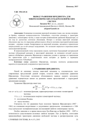 ВЫВОД УРАВНЕНИЯ ШРЕДИНГЕРА ДЛЯ МИКРОСКОПИЧЕСКИХ И МАКРОСКОПИЧЕСКИХ  СИСТЕМ