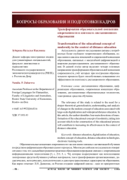 Трансформация образовательной концепции современности в контексте дистанционного образования