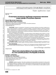 О НЕКОТОРЫХ АКТУАЛЬНЫХ ПРОБЛЕМАХ ИСПОЛНЕНИЯ НАКАЗАНИЯ В ВИДЕ ШТРАФА В РЕСПУБЛИКЕ АРМЕНИЯ