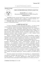 СВЕТО-ГЕОМЕТРИЧЕСКАЯ СТРУКТУРА ВАКУУМА