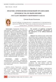 ПРАКТИКА ПРИМЕНЕНИЯ КОНЦЕПЦИЙ ОРГАНИЗАЦИИ ПРОИЗВОДСТВА ПО ВЫПОЛНЕНИЮ ГОСУДАРСТВЕННОГО ОБОРОННОГО ЗАКАЗА