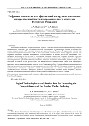 ЦИФРОВЫЕ ТЕХНОЛОГИИ КАК ЭФФЕКТИВНЫЙ ИНСТРУМЕНТ ПОВЫШЕНИЯ КОНКУРЕНТОСПОСОБНОСТИ ЛЕСОПРОМЫШЛЕННОГО КОМПЛЕКСА РОССИЙСКОЙ ФЕДЕРАЦИИ