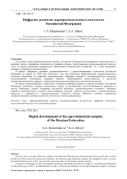 ЦИФРОВОЕ РАЗВИТИЕ АГРОПРОМЫШЛЕННОГО КОМПЛЕКСА РОССИЙСКОЙ ФЕДЕРАЦИИ