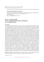 ДР.-ИСЛ. HEIMR ‘МИР’ И ЕГО ТОПОНИМИЧЕСКИЕ ДЕРИВАТЫ В "СТАРШЕЙ ЭДДЕ"