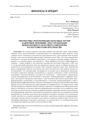 ПЕРСПЕКТИВЫ ТРАНСФОРМАЦИИ НАЛОГОВЫХ СИСТЕМ В ЦИФРОВОЙ ЭКОНОМИКЕ: ОПЫТ ОРГАНИЗАЦИИ МЕЖДУНАРОДНОГО НАЛОГОВОГО СИМПОЗИУМА НА ПОСТСОВЕТСКОМ ПРОСТРАНСТВЕ