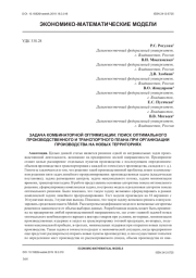 ЗАДАЧА КОМБИНАТОРНОЙ ОПТИМИЗАЦИИ: ПОИСК ОПТИМАЛЬНОГО ПРОИЗВОДСТВЕННОГО И ТРАНСПОРТНОГО ПЛАНА ПРИ ОРГАНИЗАЦИИ ПРОИЗВОДСТВА НА НОВЫХ ТЕРРИТОРИЯХ