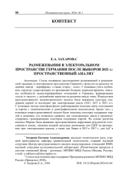 Размежевания в электоральном пространстве Германии после выборов 2021 г.: пространственный анализ