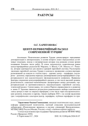 Центр-периферийный раскол современной Турции
