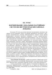 Формирование локальных партийных систем во внутригородских районах Лондона